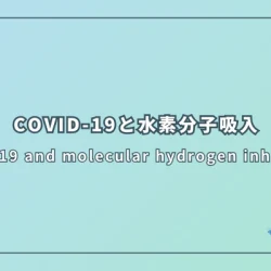 COVID-19と水素分子吸入
