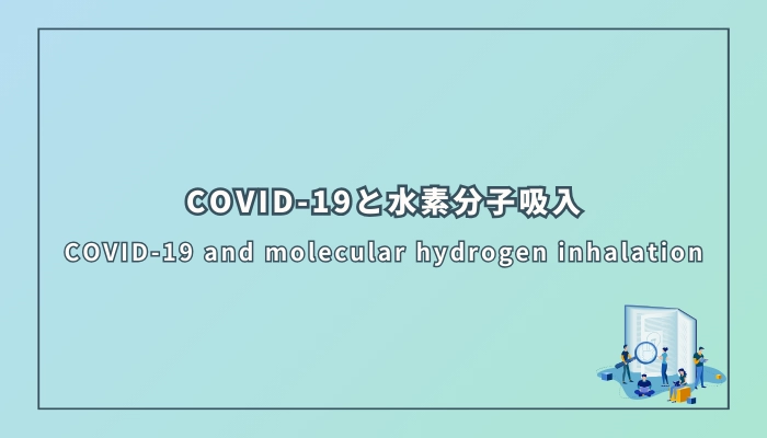 COVID-19と水素分子吸入