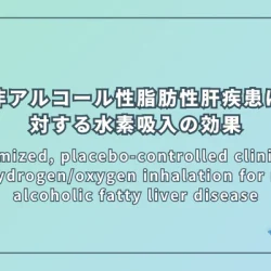 非アルコール性脂肪性肝疾患に対する水素吸入の効果