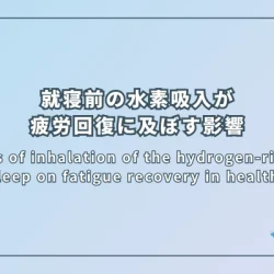 Effects of inhalation of the hydrogen-rich gas before sleep on fatigue recovery in healthy adults （健康成人における就寝前の水素ガス吸入が疲労回復に及ぼす影響）