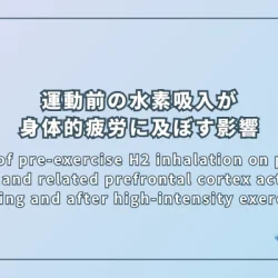 Effects of pre-exercise H2 inhalation on physical fatigue and related prefrontal cortex activation during and after high-intensity exercise（高強度運動前の水素吸入が身体的疲労および関連する前頭前野活性に及ぼす影響）