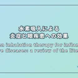 Hydrogen inhalation therapy for inflammation and eye diseases: a review of the literature（水素吸入療法による炎症と眼疾患への効果：文献レビュー）