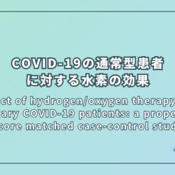 Effect of hydrogen/oxygen therapy for ordinary COVID-19 patients: a propensity score matched case-control study（COVID-19の通常型患者に対する水素/酸素療法の効果：傾向スコアマッチングを用いたケースコントロール研究）
