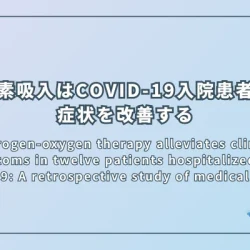水素吸入はCOVID-19入院患者の症状を改善する