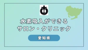【愛知】名古屋と周辺エリアのおすすめ水素吸入サロン・クリニック9選