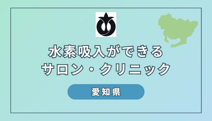 【2024年最新】愛知県で水素吸入ができるサロン・クリニック10選