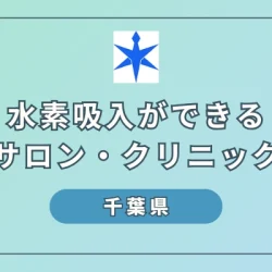 【千葉】水素吸入ができるサロンとクリニック8選