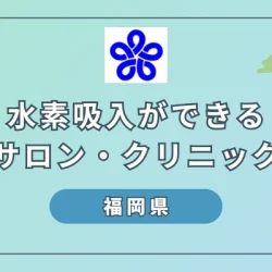 【2024年最新】福岡県で水素吸入ができるサロン・クリニック8選のサムネ