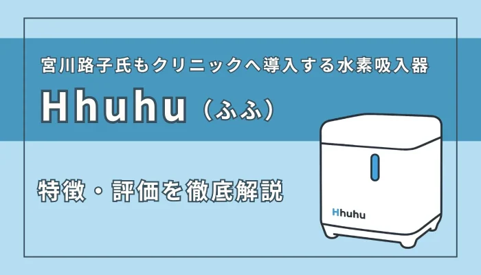 宮川路子氏も導入！『Hhuhu（ふふ）』の特徴・評価を徹底解説