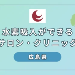 【2024年最新】広島県で水素吸入ができるサロン・クリニック7選