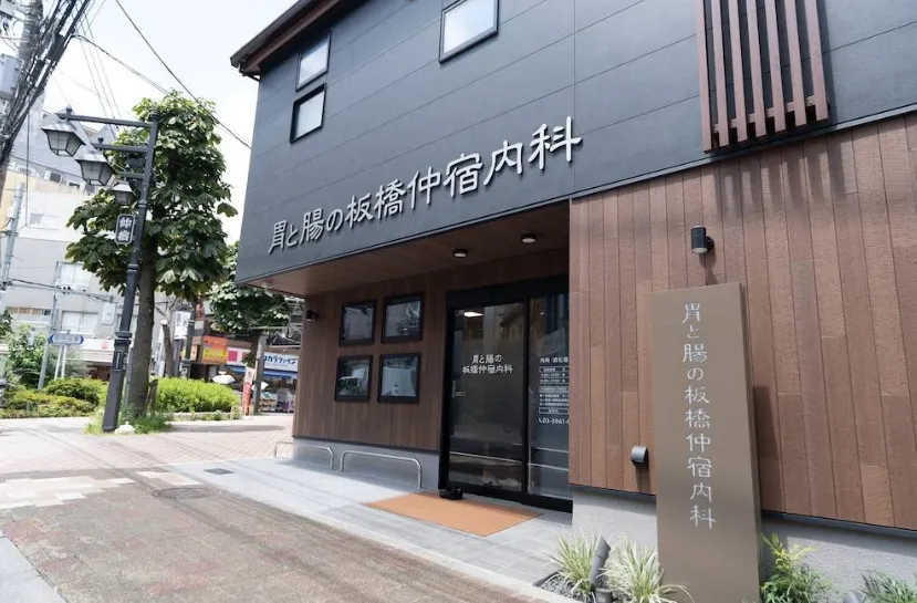東京都内で水素吸入ができるクリニック「胃と腸の板橋仲宿内科」の外観写真