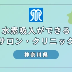 【神奈川県】水素吸入ができるサロンとクリニック７選