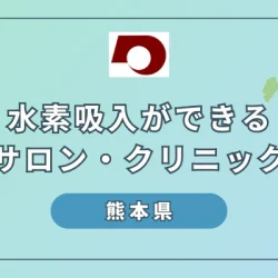 【2024年最新】熊本で水素吸入を体験！おすすめサロン・クリニック7選