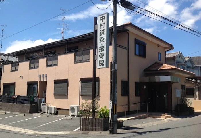 京都の中村鍼灸接骨院の外観