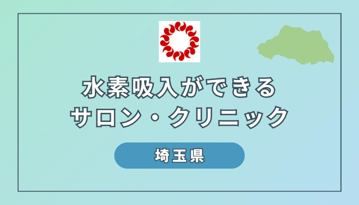 【2024最新版】埼玉で水素吸入ができるサロンとクリニック8選