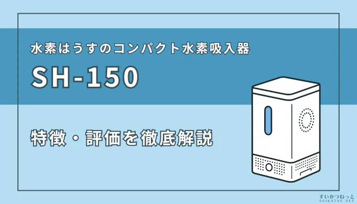 水素はうすの水素吸入器『SH-150』のスペックと評価を徹底解説