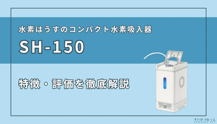 水素はうすの水素吸入器『SH-150』のスペックと評価を徹底解説