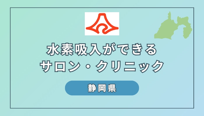 【2024最新】静岡県で水素吸入ができるサロンやクリニック5選