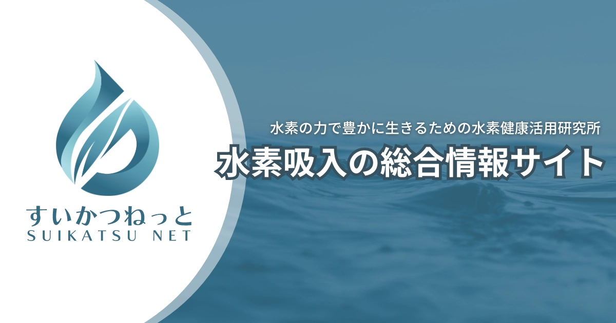 市販されている水素吸入器一覧｜メーカー30社以上の製品を網羅