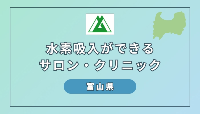 【2024最新版】富山県で水素吸入ができるサロンやクリニック7選