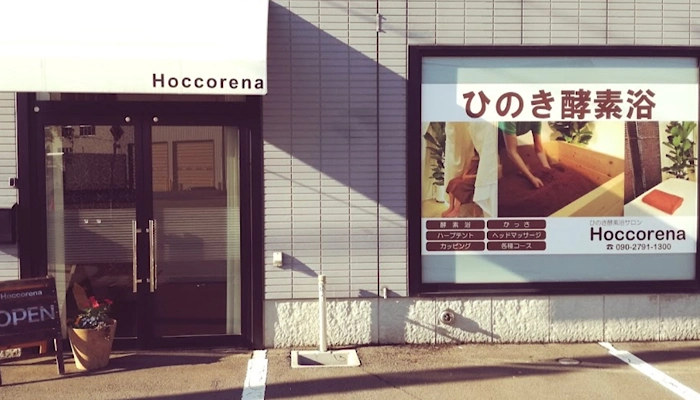 ひのき酵素浴サロン Hoccorenaの外観