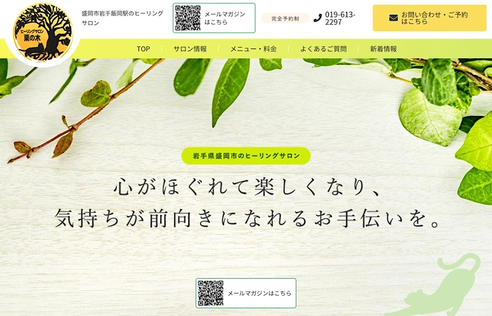 ヒーリングサロン栗の木の公式サイトトップページ