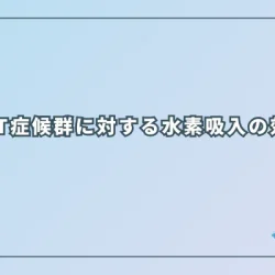 VDT症候群に対する水素吸入の効果