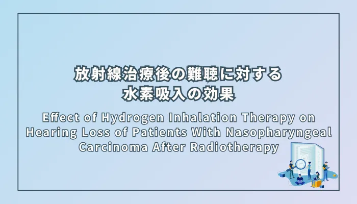 Effect of Hydrogen Inhalation Therapy on Hearing Loss of Patients With Nasopharyngeal Carcinoma After Radiotherapy（放射線治療後の鼻咽頭癌患者における難聴に対する水素吸入療法の効果）