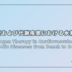 Hydrogen Therapy in Cardiovascular and Metabolic Diseases: from Bench to Bedside（心血管および代謝疾患における水素療法：基礎から臨床まで）
