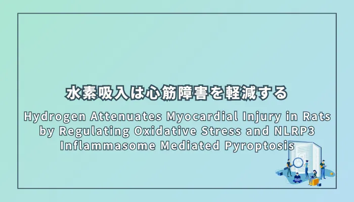 Hydrogen Attenuates Myocardial Injury in Rats by Regulating Oxidative Stress and NLRP3 Inflammasome Mediated Pyroptosis（水素は酸化ストレスとNLRP3インフラマソーム依存性パイロトーシスを制御することでラットの心筋障害を軽減する）