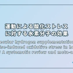 Can molecular hydrogen supplementation reduce exercise-induced oxidative stress in healthy adults? A systematic review and meta-analysis（健康な成人における運動誘発性の酸化ストレスを水素分子の補給は軽減できるか？系統的レビューとメタ分析）