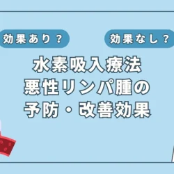 【医師監修】水素吸入は悪性リンパ腫の予防や改善に効果はある？