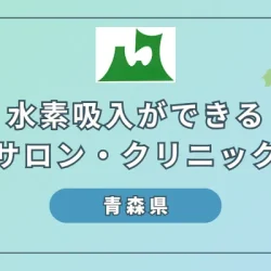 【2024】青森県で水素吸入ができるサロンやクリニック5選