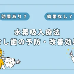 【歯科医師監修】毎日の歯磨き＋水素吸入で虫歯予防！その効果とは？