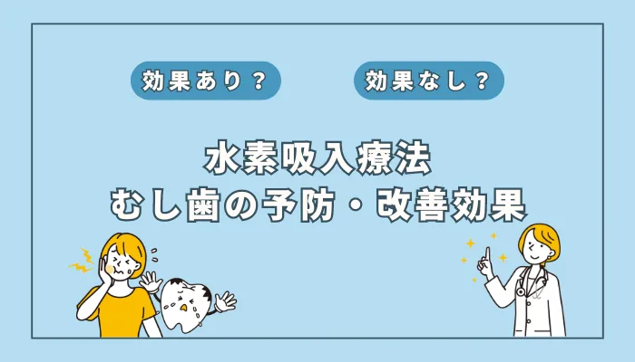 【歯科医師監修】毎日の歯磨き＋水素吸入で虫歯予防！その効果とは？