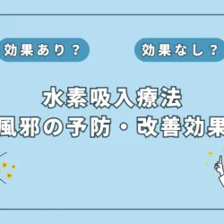 【医師監修】水素吸入で風邪予防・改善になるのか徹底解説