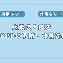 【医師監修】500万人が苦しむCOPDに水素吸入が効果あり？最新研究をもとに解説