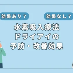 【医師監修】ドライアイ対策の新時代！水素吸入がもたらす驚きの効果