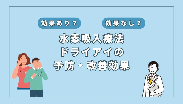 【医師監修】ドライアイ対策の新時代！水素吸入がもたらす驚きの効果