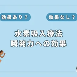 【医師監修】水素吸入で瞬発力アップ？最新研究に基づいて徹底解説