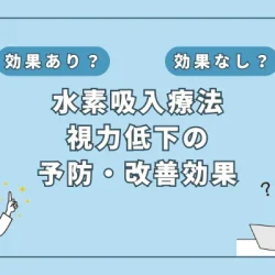 【医師監修】目の健康を守る！水素吸入で視力低下を予防・改善