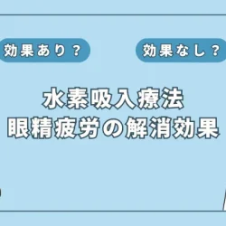 【医師監修】水素吸入で眼精疲労（目の疲れ）を解消？パソコン仕事の救世主