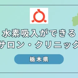 【2024】福島県内で水素吸入！5つのサロン・クリニック徹底紹介