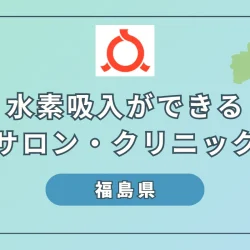 【2024】福島県内で水素吸入ができるサロン・クリニック5つをご紹介