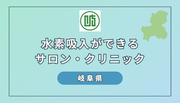 【2024】岐阜で注目の水素吸入サロン＆クリニック6選