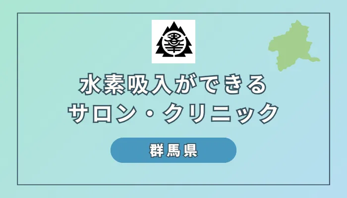 【神奈川県】水素吸入ができるサロンとクリニック6選