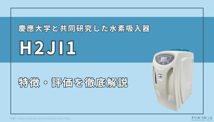 ドクターズマン水素吸入器『H2JI1』の特徴、スペック、評価まで徹底解説