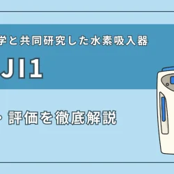 ドクターズ・マンの水素吸入器『H2JI1』の特徴、スペック、評価まで徹底解説