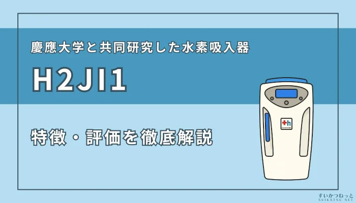 ドクターズ・マンの水素吸入器『H2JI1』の特徴、スペック、評価