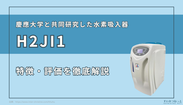 ドクターズマン水素吸入器『H2JI1』の特徴、スペック、評価まで徹底解説